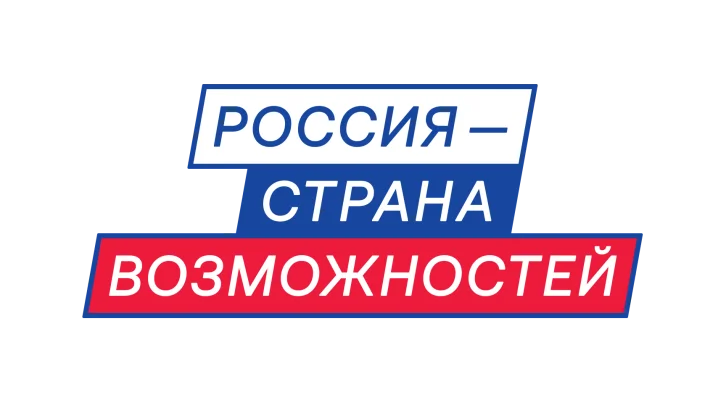 Россия — страна возможностей